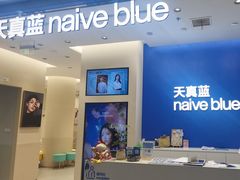 -天真蓝照相馆(五角场百联又一城店)
