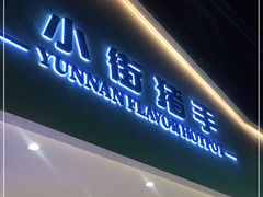 门面-小街猪手(团结湖店)