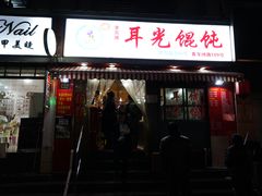-潘国仙耳光馄饨(黄家阙路店)
