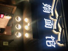 -慧娟面馆·餐厅(望江路店)
