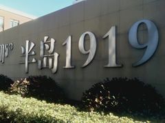 -半岛1919创意园区