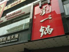 门面-刘一锅筋头巴脑(新民街店)