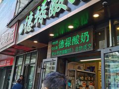 门面-德禄酸奶(莫家街店)