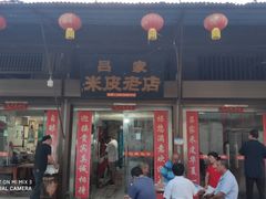 门面-吕家米皮