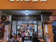 门面-老街杂酱面(东升街店)