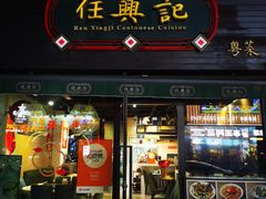 -任兴记(定西路店)