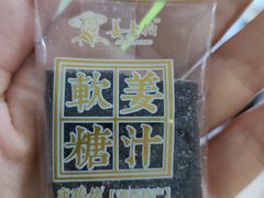 姜汁软糖-黑色经典臭豆腐·湖南特产(坡子街特产局店)
