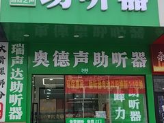 -自然之声助听器·呼吸机(康桥旗舰店)