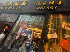 -国际饭店·帆声西饼屋(黄河路店)