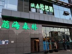 门面-菌海森林·非遗野生菌火锅(西山区滇池路摩根道店)