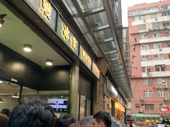 等位区-华嫂冰室(尖沙咀店)