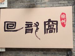 -回龙窝历史文化街区