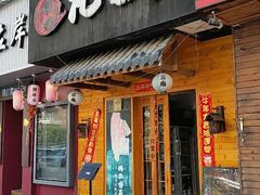 门面-丸藏和牛烧肉专门店(园区师惠坊店)