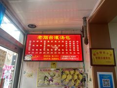 -老烟台灌汤包(南洪街店)