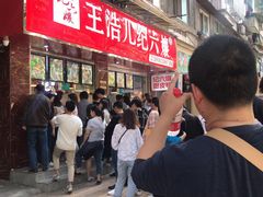 -王浩儿纪六孃甜皮鸭(乐山总店)