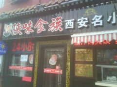 门面-陕味食族油泼面·小炒盖码面(双榆树店)