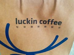 -luckincoffee瑞幸咖啡(创汇首座店)
