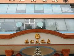 门面-珠江餐厅