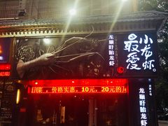 门面-龙巢盱眙龙虾·牛蛙·烧烤宵夜(八卦岭店)