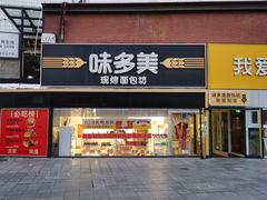 -味多美蛋糕(双安店)