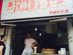 门面-汉口重油烧卖(钟家村店)