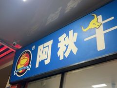 -阿秋牛排(湖心街店)