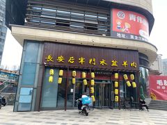 -长安后宰门水盆羊肉(新都心店)