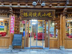 门面-银同牦牛肉火锅