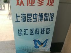 -上海昆虫博物馆