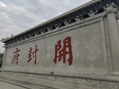 -开封府