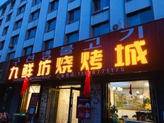 门面-九鲜坊烧烤城