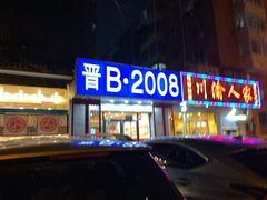 -晋B2008刀削面(小南庄店)