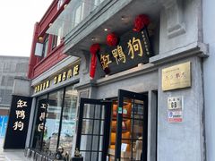 -缸鸭狗(天一广场店)