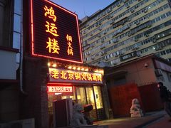-鸿运楼老北京铜锅涮肉  烤串(木樨园店)