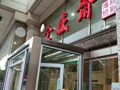 -清真全盛斋传统糕点(许士庙店)