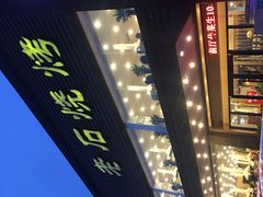 -老石烧烤(红旗大街店)