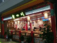 门面-老四川(T3航站楼F指廊店)