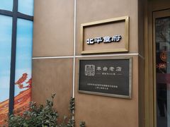 -北平食府·北京烤鸭(北京西站六里桥店)