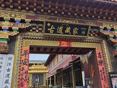 -丽江束河古镇-石莲古寺