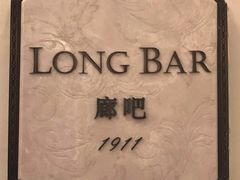 -LONG BAR 廊吧(外滩华尔道夫酒店)