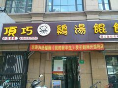 门面-顶巧鸡汤馄饨(虹口总店)
