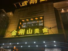 -金刚山(学府路店)