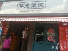 -潘国仙耳光馄饨(黄家阙路店)