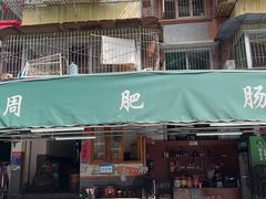 -周肥肠(江油总店)