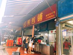 门面-求生煎包(武夷小区店)