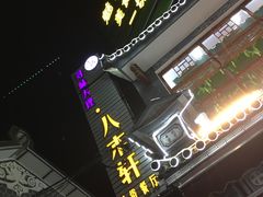 -八木轩·寻味大理白族民俗餐厅(文献路店)