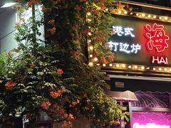 -海煮叹鲜·粥底火锅·港式海鲜打边炉(赛银国际广场店)