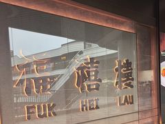 -福禧楼 FUK HEI LAU(前滩太古里店)