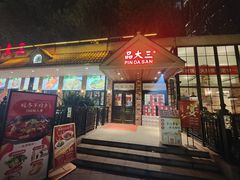 -品大三(大行宫店)
