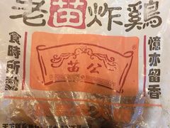 招牌-老苗炸鸡(天下汇国际购物中心店)
